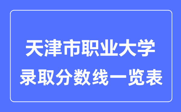 2023年高考几多分能上天津市职业大学？附各省登科分数线