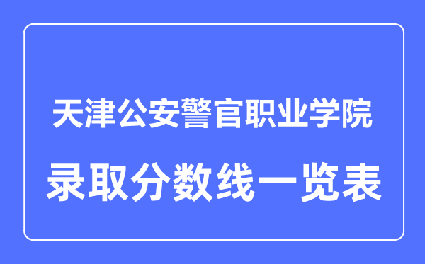 2023年高考几多分能上天津公安警官职业学院？附各省登科分数线