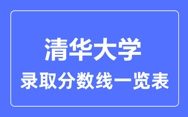 2023年高考几多分能上清华大学？附各省登科分数线