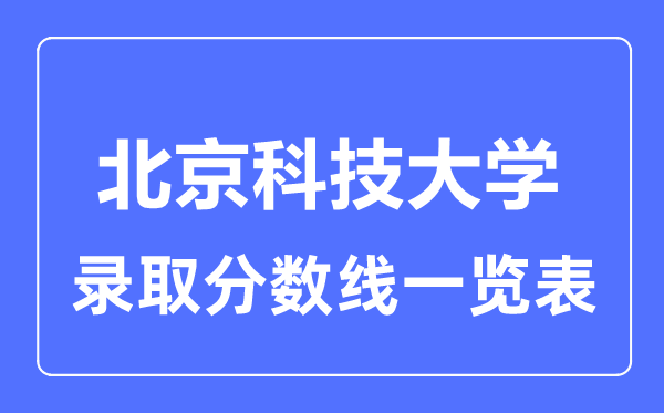 2023年高考几多分能上北京科技大学？附各省登科分数线