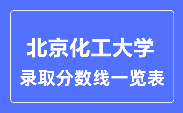 2023年高考几多分能上北京化工大学？附各省登科分数线