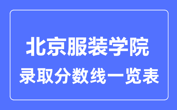 2023年高考几多分能上北京服装网www.vhao.net网www.vhao.net网www.vhao.net网www.vhao.net网www.vhao.net网www.vhao.net网www.vhao.net网www.vhao.net网www.vhao.net网www.vhao.net网www.vhao.net网www.vhao.net网www.vhao.net网www.vhao.net网www.vhao.net网www.vhao.net网www.vhao.net网www.vhao.net网www.vhao.net网www.vhao.net网www.vhao.net网www.vhao.net网www.vhao.net网www.vhao.net网www.vhao.net网www.vhao.net学院？附各省登科分数线