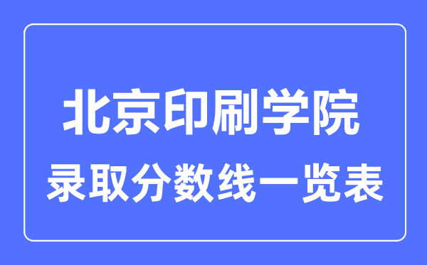 2023年高考几多分能上北京印刷学院？附各省登科分数线