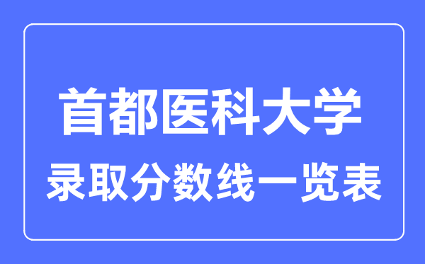 2023年高考几多分能上都城医科大学？附各省登科分数线