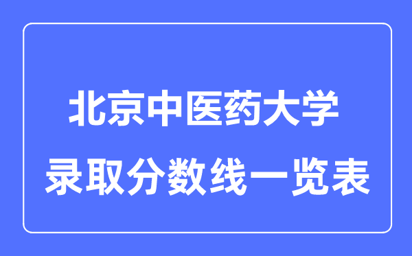 2023年高考几多分能上北京西医药大学？附各省登科分数线