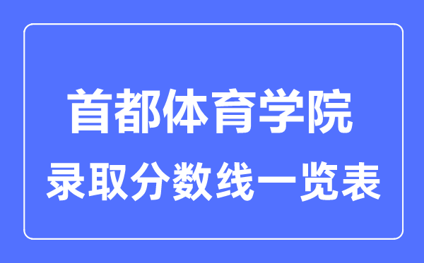 2023年高考几多分能上都城体育学院？附各省登科分数线