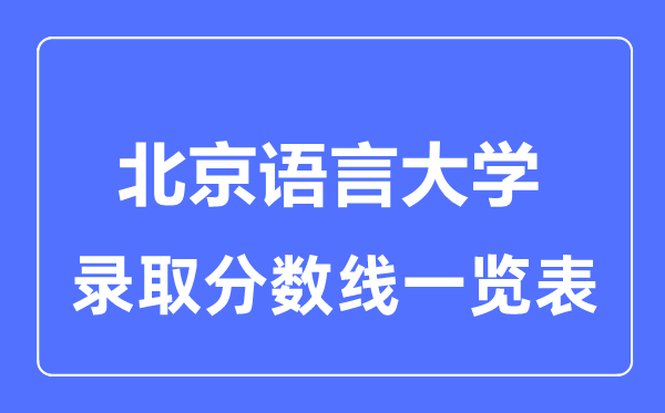 2023年高考几多分能上北京说话大学？附各省登科分数线