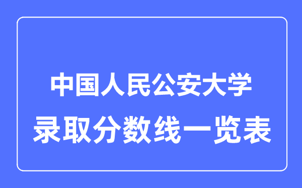 2023年高考几多分能上中国国民公安大学？附各省登科分数线