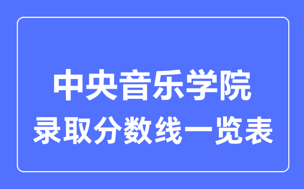 2023年高考几多分能上中心音乐学院?附各省登科分数线