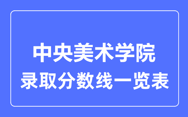 2023年高考几多分能上中心美术学院？附各省登科分数线