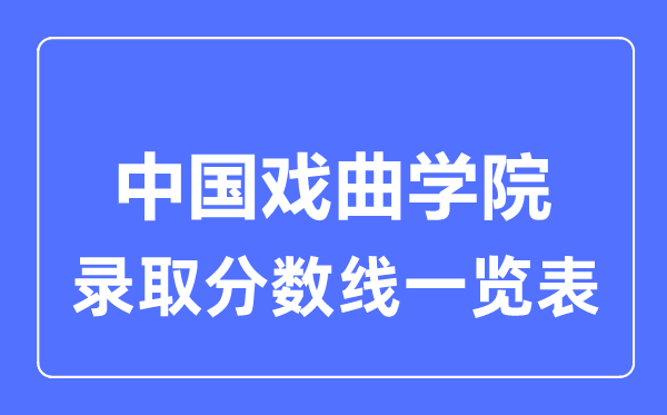 2023年高考几多分能上中国戏曲学院？附各省登科分数线
