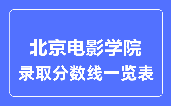 2023年高考几多分能上北京片子学院?附各省登科分数线