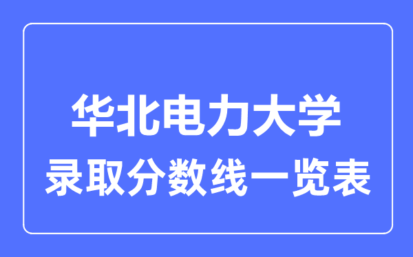 2023年高考几多分能上华北电力大学？附各省登科分数线