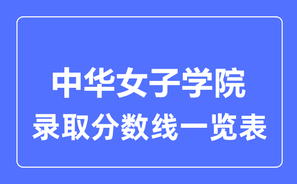 2023年高考几多分能上中华男子学院？附各省登科分数线
