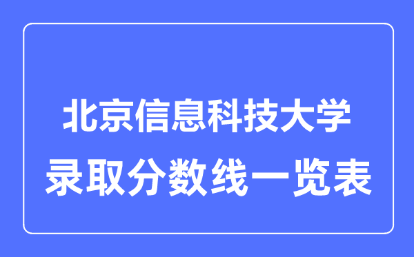 2023年高考几多分能上北京信息科技大学？附各省登科分数线