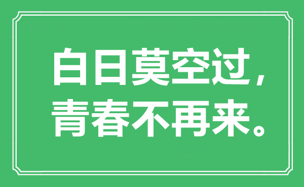 “白日莫空过，芳华不再来”是甚么意义_来由是那里
