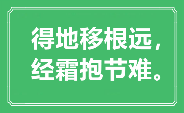 “得地移根远，经霜抱节难”是甚么意义,来由是那里