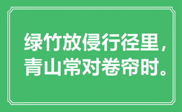 “绿竹放侵行动里,青山常对卷帘时”是甚么意义,来由是那里