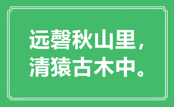 “远磬秋山里,清猿古木中。”是甚么意义,来由是那里