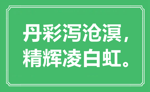 “丹彩泻沧溟,精辉凌白虹”是甚么意义,来由是那里