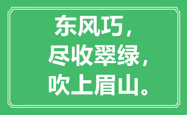 “春风巧，尽收葱绿，吹上眉山”是甚么意义,来由是那里