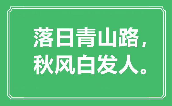 “夕照青山路,金风抽丰青丝人”是甚么意义,来由是那里