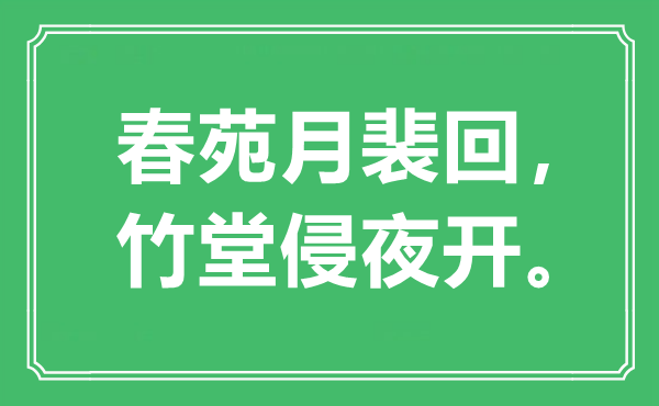 “春苑月裴回,竹堂侵夜开”是甚么意义,来由是那里