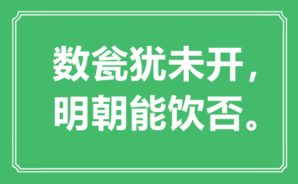 “数瓮犹未开,明代能饮否”是甚么意义,来由是那里