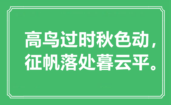 “高鸟过期春色动,征帆落处暮云平”是甚么意义,来由是那里