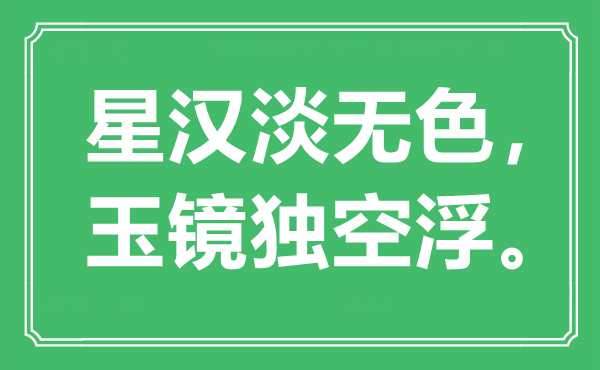 “星汉淡无色，玉镜独空浮”是甚么意义,来由是那里