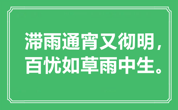 “滞雨彻夜又彻明，百忧如草雨中生”是甚么意义,来由是那里