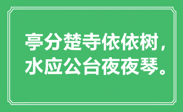 “亭分楚寺依依树,水应公台夜夜琴”是甚么意义,来由是那里