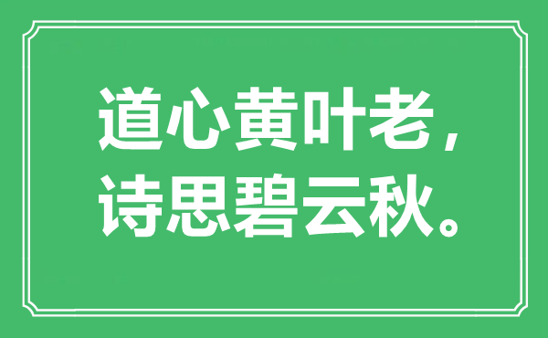 “道心黄叶老，诗思碧云秋”是甚么意义,来由是那里
