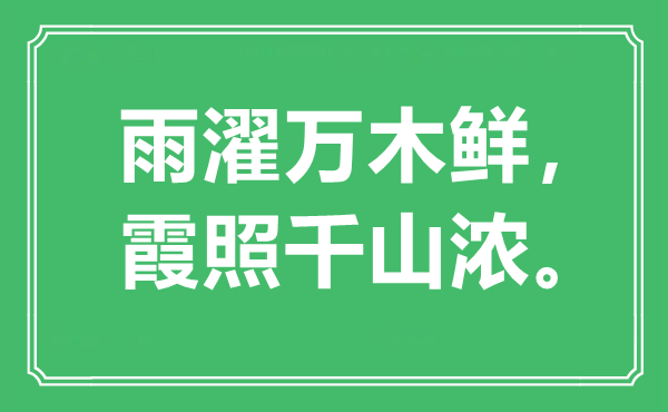 “雨濯万木鲜,霞照千山浓”是甚么意义,来由是那里