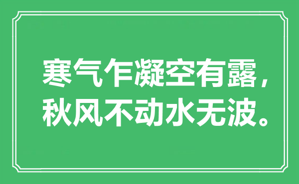 “冷气乍凝空有露，金风抽丰不动水无波”是甚么意义,来由是那里