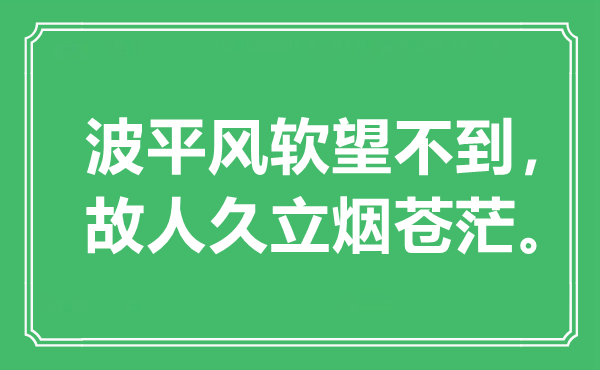 “波平风软望不到，故交久立烟迷茫”是甚么意义,来由是那里