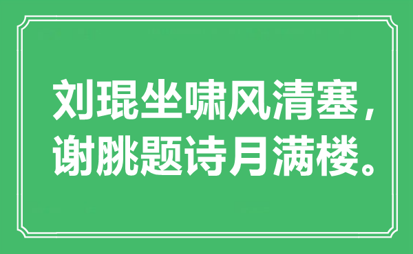 “刘琨坐啸风清塞,谢脁题诗月满楼”是甚么意义,来由是那里