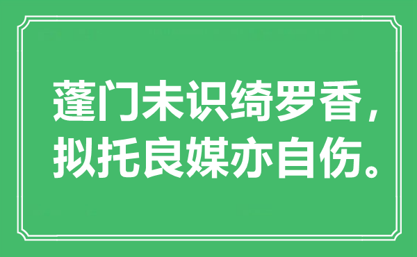 “陋屋未识绮罗香,拟托良媒亦自伤”是甚么意义,来由是那里
