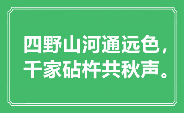 “四野江山通远色,千家砧杵共秋声”是甚么意义,来由是那里