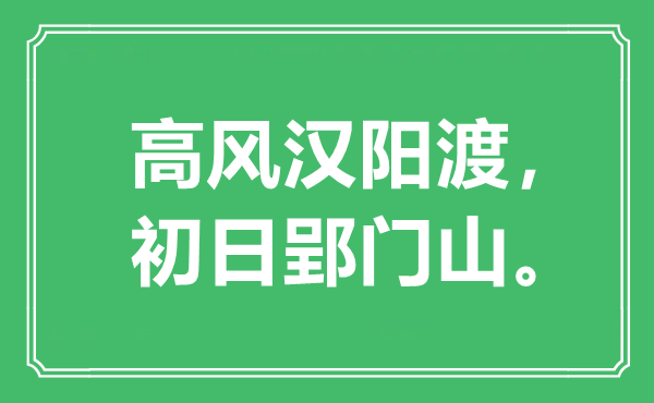 “高风汉阳渡,初日郢门山”是甚么意义,来由是那里