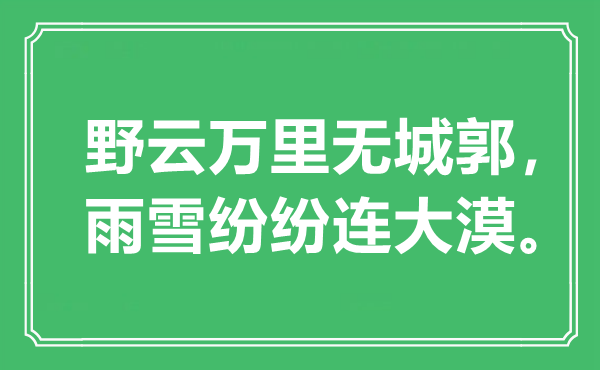 “野云万里无城郭，雨雪纷纭连大漠”是甚么意义,来由是那里