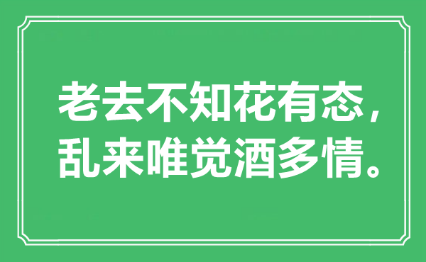 “老去不知花有态，糊弄唯觉酒多情”是甚么意义,来由是那里