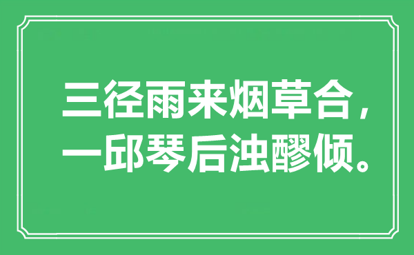 “三径雨来烟草合,一邱琴后浊醪倾”是甚么意义,来由是那里