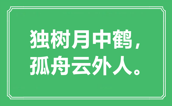 “独树月中鹤,孤舟云外人”是甚么意义,来由是那里