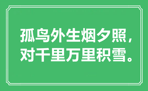 “孤鸟外生烟落日,对千里万里积雪”是甚么意义,来由是那里