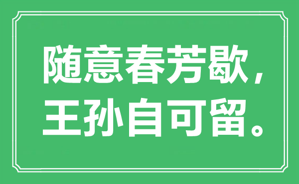“随便春芳歇，天孙自可留”是甚么意义,来由是那里