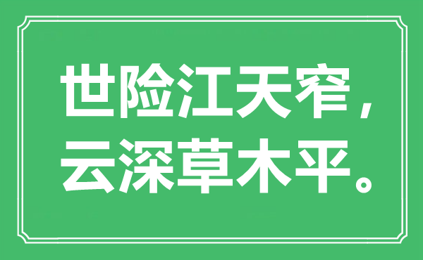 “世险江天窄，云深草木平”是甚么意义,来由是那里