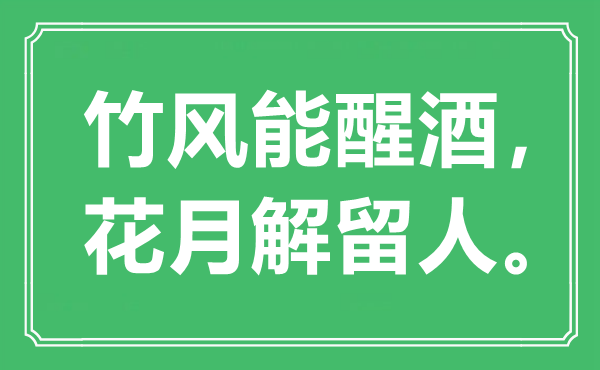 “竹风能醒酒，花月解留人”是甚么意义,来由是那里