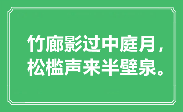 “竹廊影过中庭月,松槛声来半壁泉”是甚么意义,来由是那里