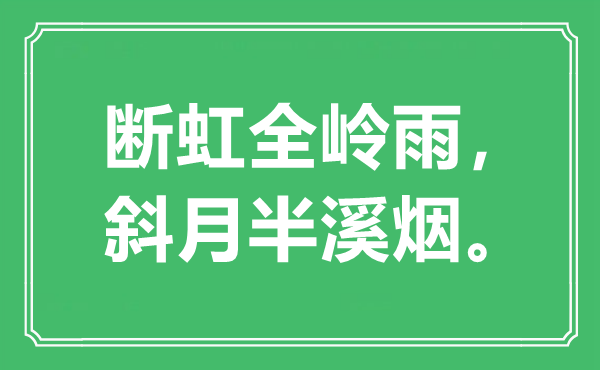 “断虹全岭雨，斜月半溪烟”是甚么意义,来由是那里